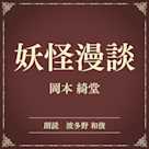 妖怪漫談(小学館の名作文芸朗読)