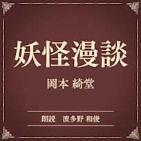 妖怪漫談(小学館の名作文芸朗読)