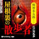 屋根裏の散歩者