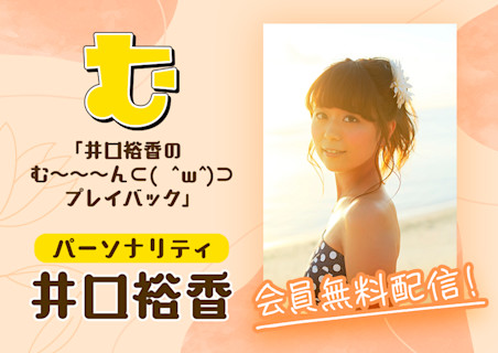 井口裕香のむ~~~ん⊂( ^ω^)⊃ プレイバック