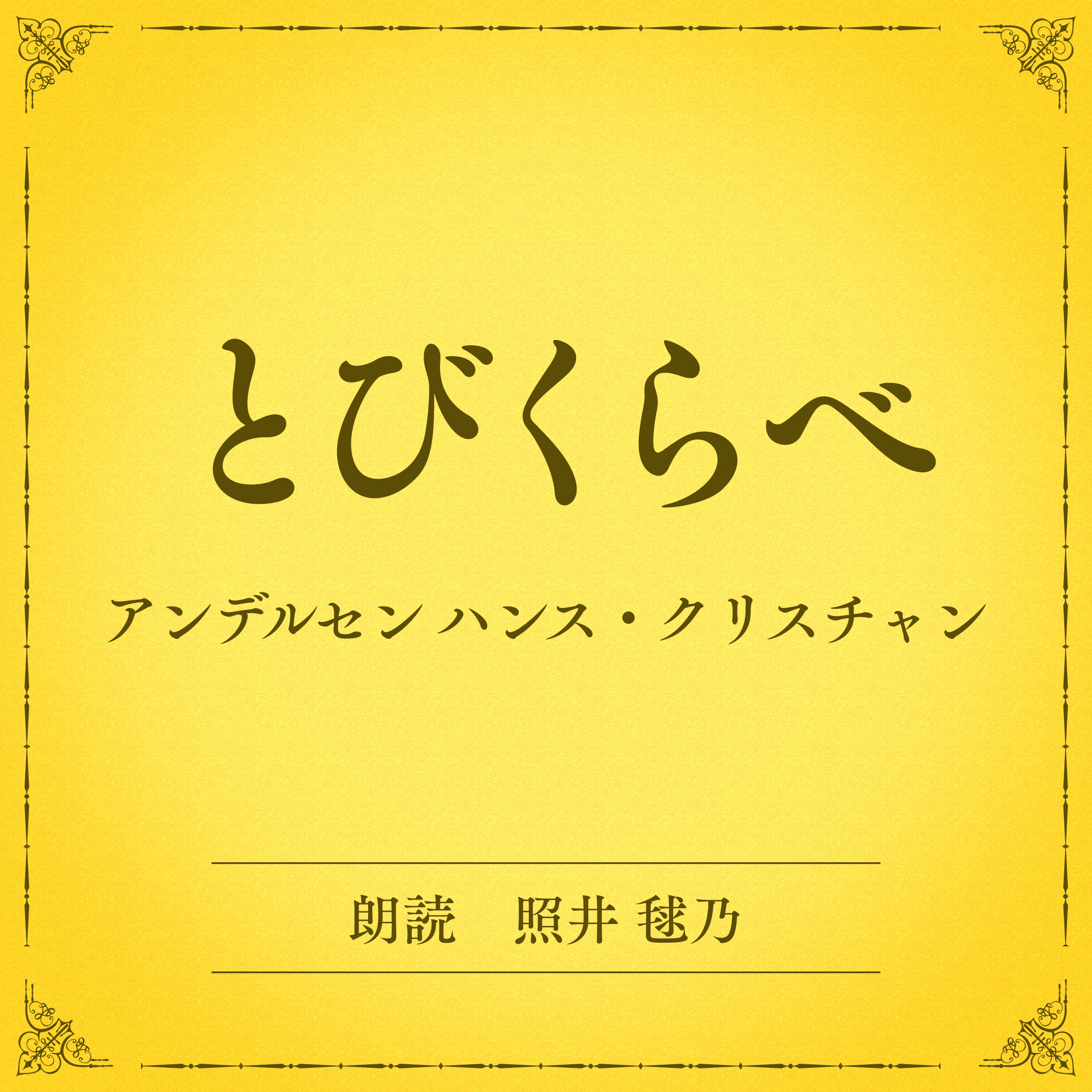 とびくらべ（小学館の名作文芸朗読）