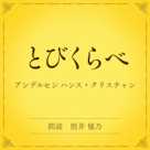 とびくらべ(小学館の名作文芸朗読)