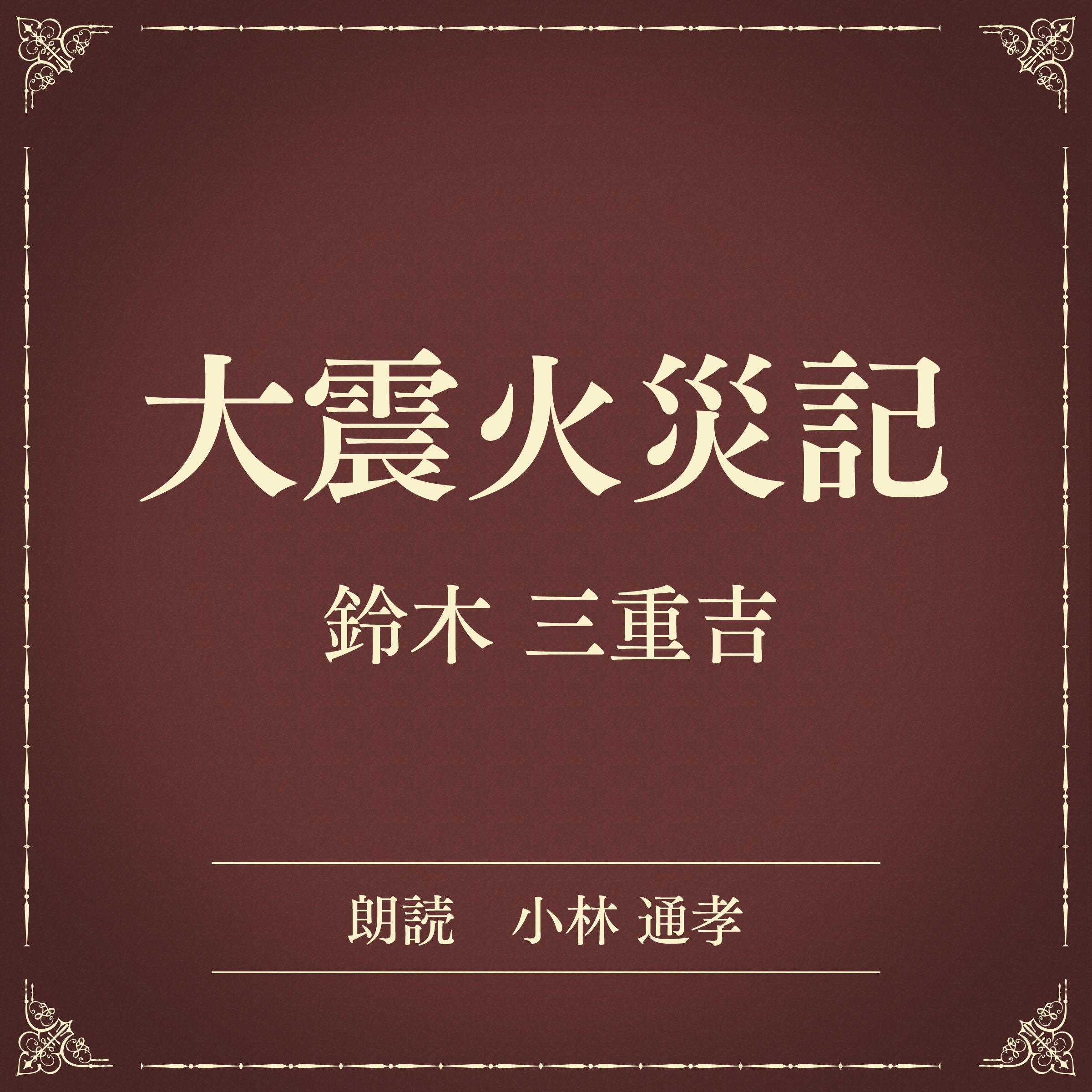 大震火災記（小学館の名作文芸朗読）