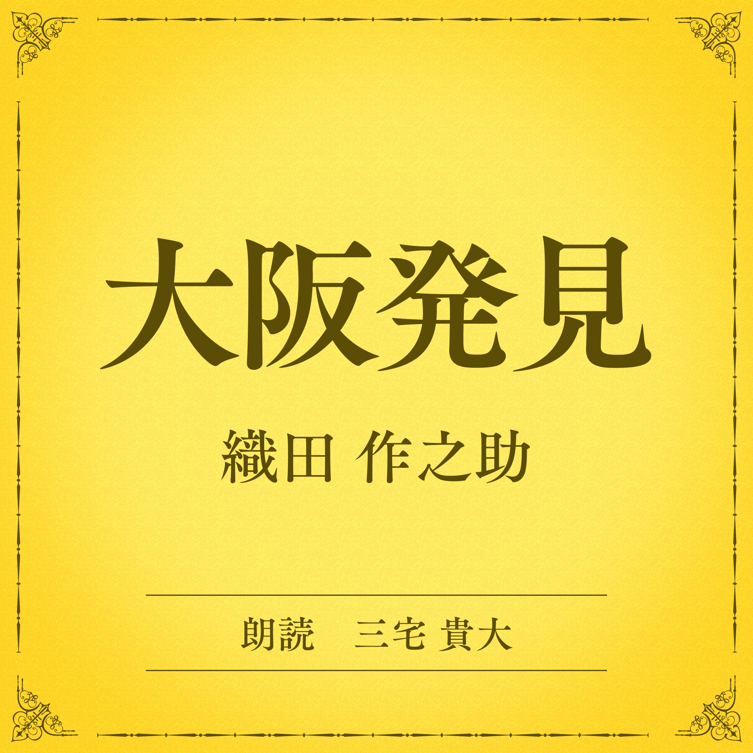 大阪発見（小学館の名作文芸朗読）
