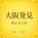 大阪発見(小学館の名作文芸朗読)