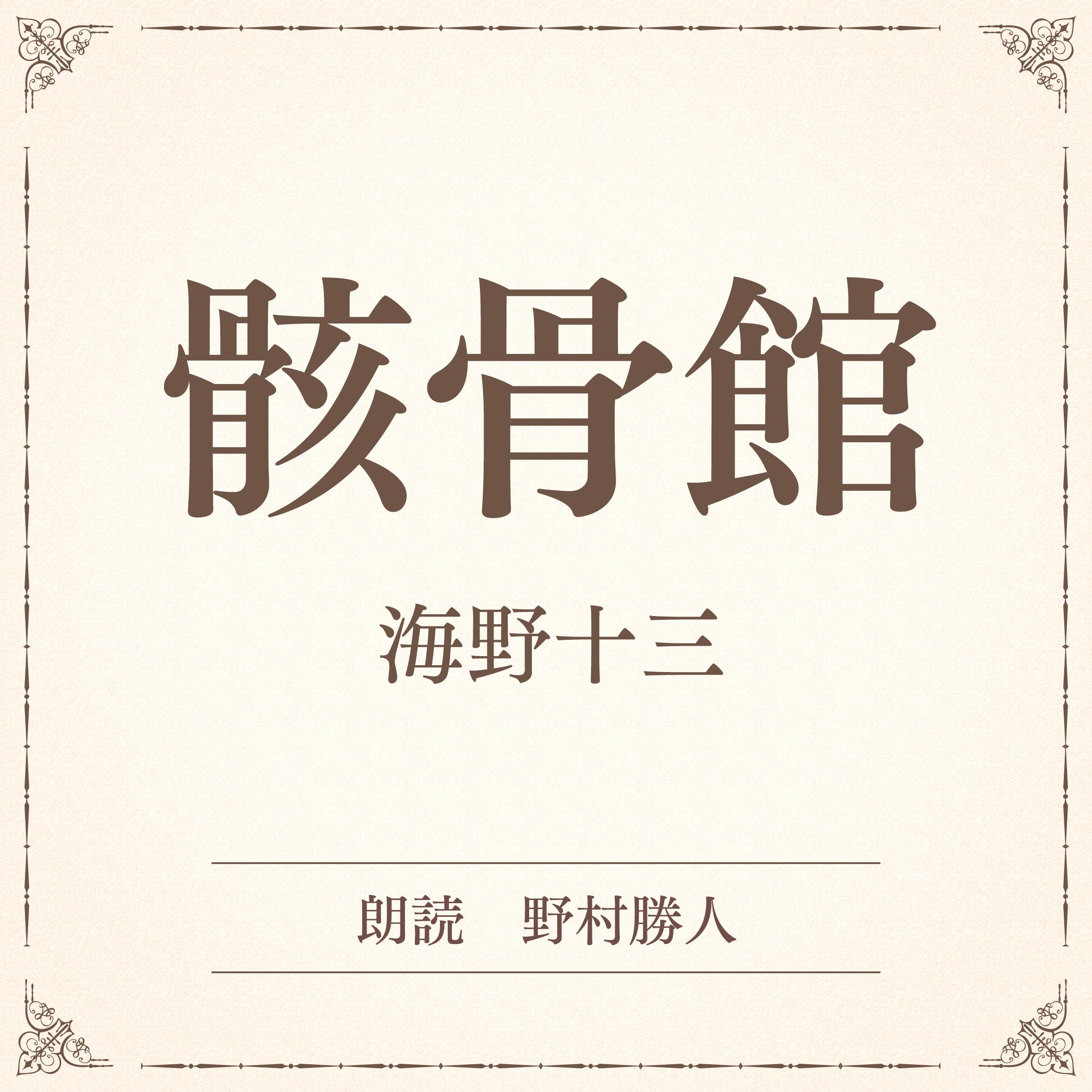 骸骨館（小学館の名作文芸朗読）