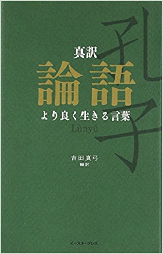 真訳　論語　より良く生きる言葉