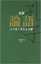 真訳 論語 より良く生きる言葉