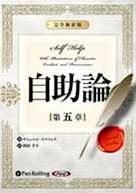 自助論~新訳完全版~第五章