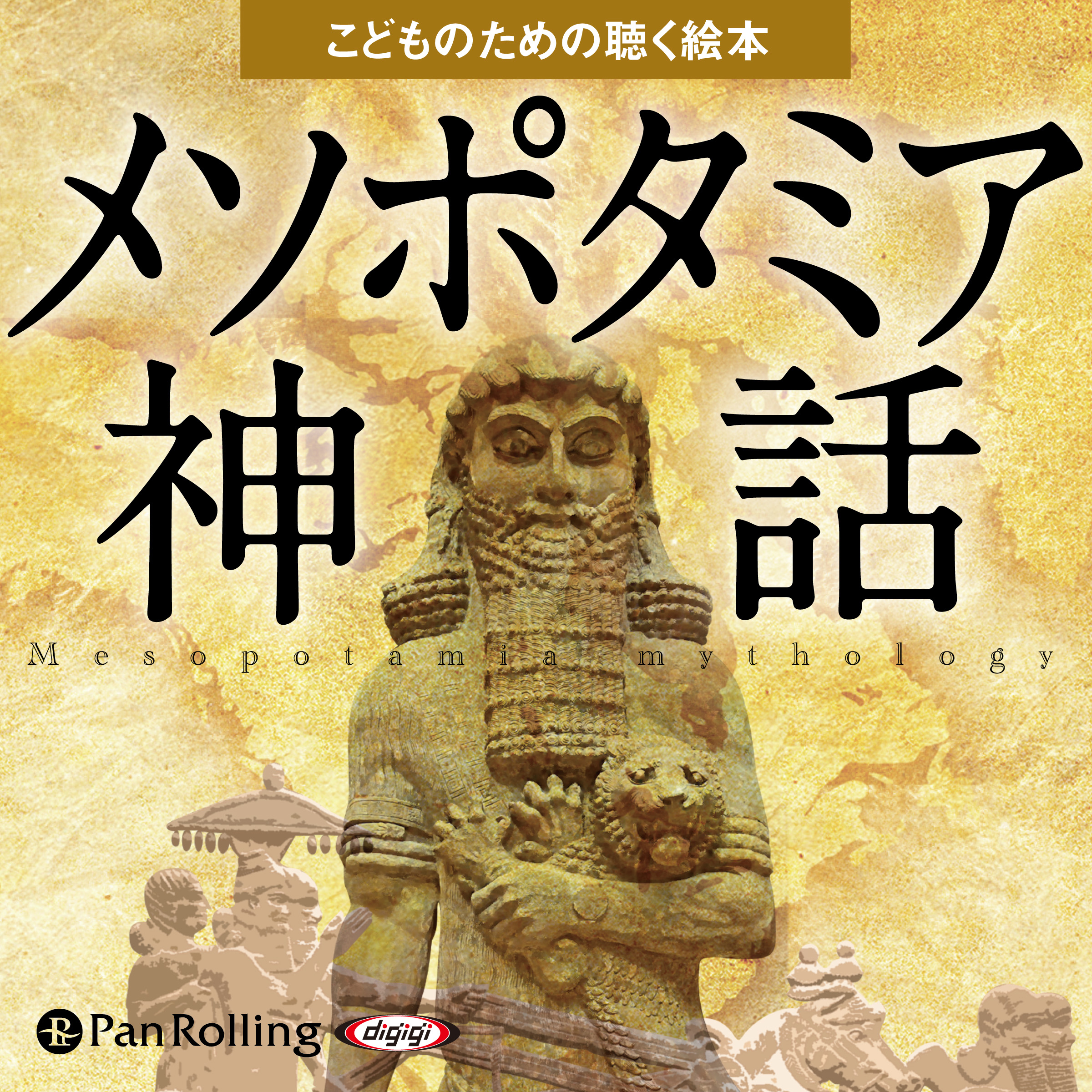 メソポタミア神話（こどものための聴く絵本）