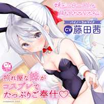 【耳かき・シャンプー・看病・添い寝】妹が一日一回しか目を合わせてくれない。【CV:藤田茜】