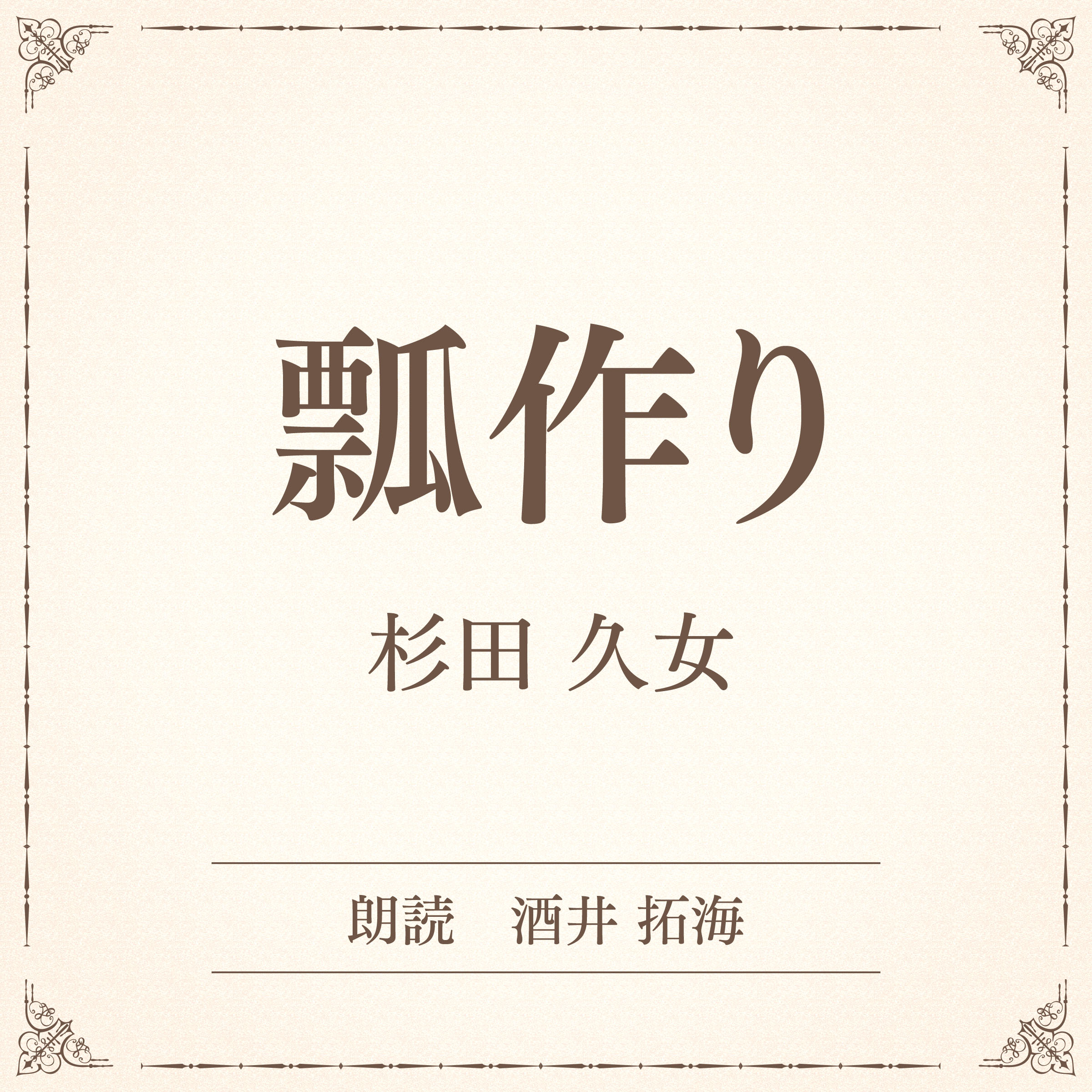 瓢作り（小学館の名作文芸朗読）