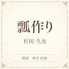 瓢作り(小学館の名作文芸朗読)