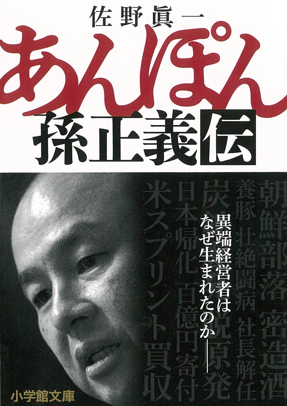 あんぽん 孫正義伝