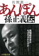 あんぽん 孫正義伝