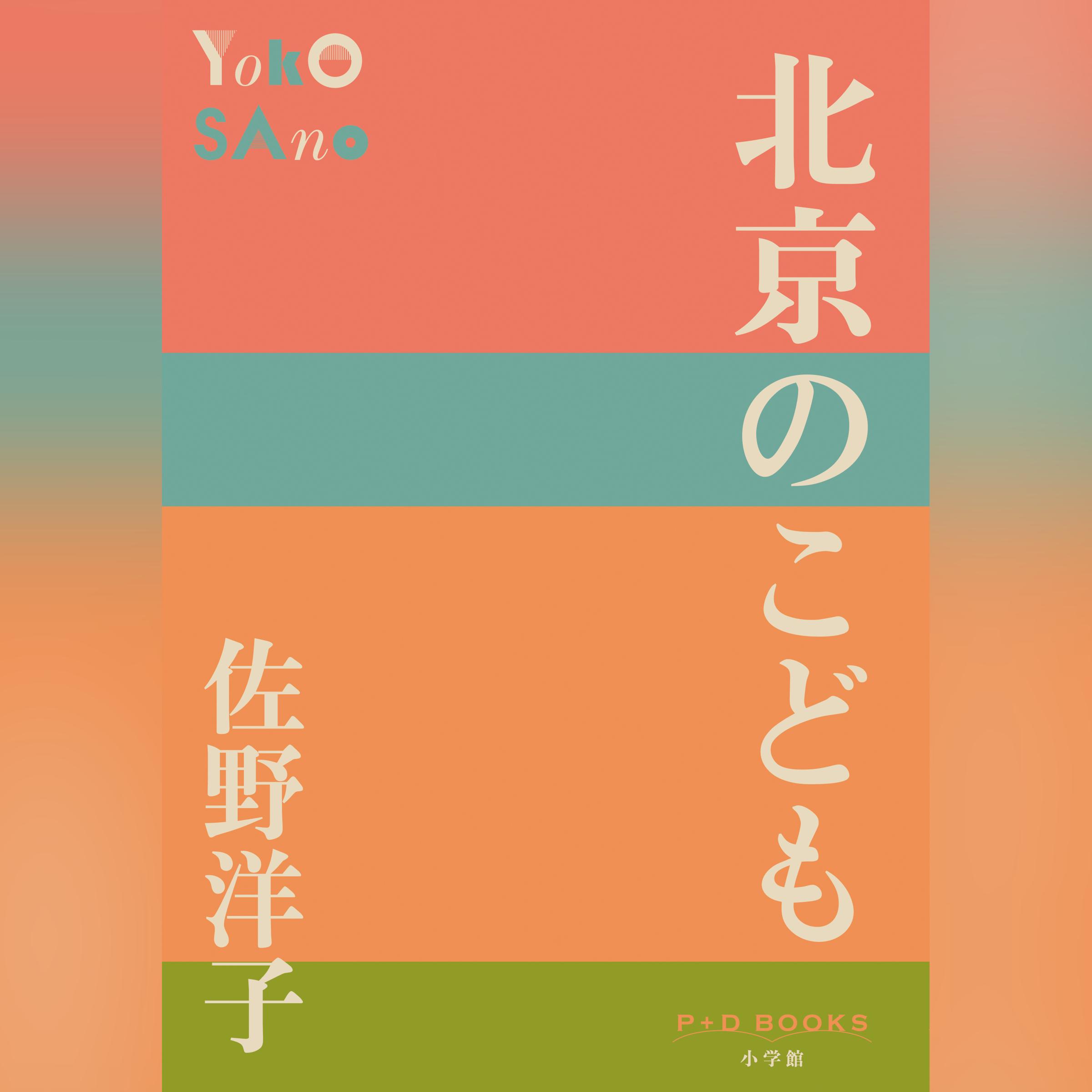 北京のこども（P+D BOOKS）