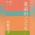 北京のこども(P+D BOOKS)