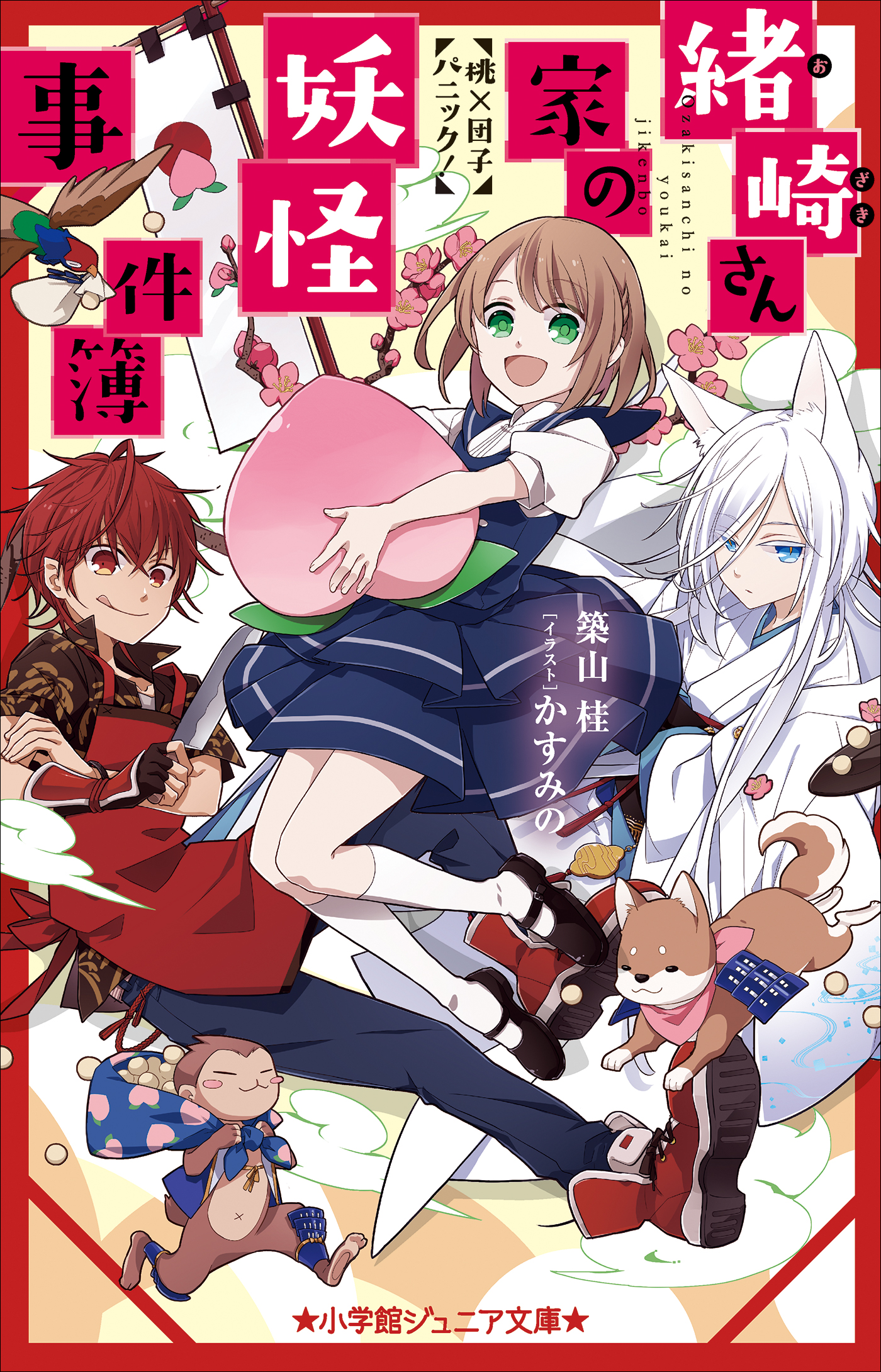 緒崎さん家の妖怪事件簿　桃×団子パニック！（小学館ジュニア文庫）