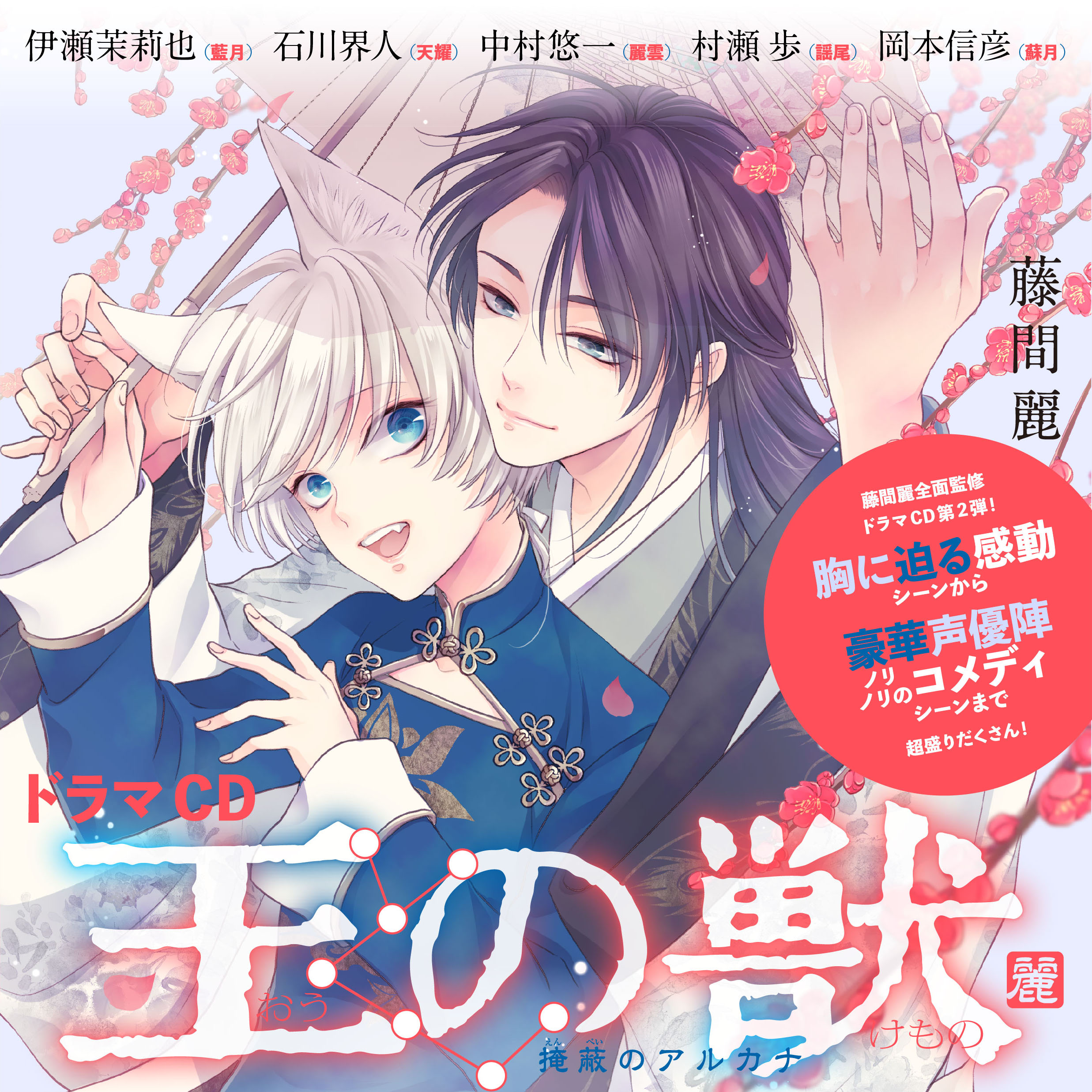 ドラマCD『王の獣』「可愛がって、甘やかして、いくらでも」／「従獣講座」編　藤間麗　出演：藍月（CV：伊瀬茉莉也）・天耀（CV：石川界人）・麗雲（CV：中村悠一）・謡尾（CV：村瀬歩）・蘇月（CV：岡本信彦）