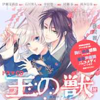 ドラマCD『王の獣』「可愛がって、甘やかして、いくらでも」/「従獣講座」編 藤間麗 出演:藍月(CV:伊瀬茉莉也)・天耀(CV:石川界人)・麗雲(CV:中村悠一)・謡尾(CV:村瀬歩)・蘇月(CV:岡本信彦)