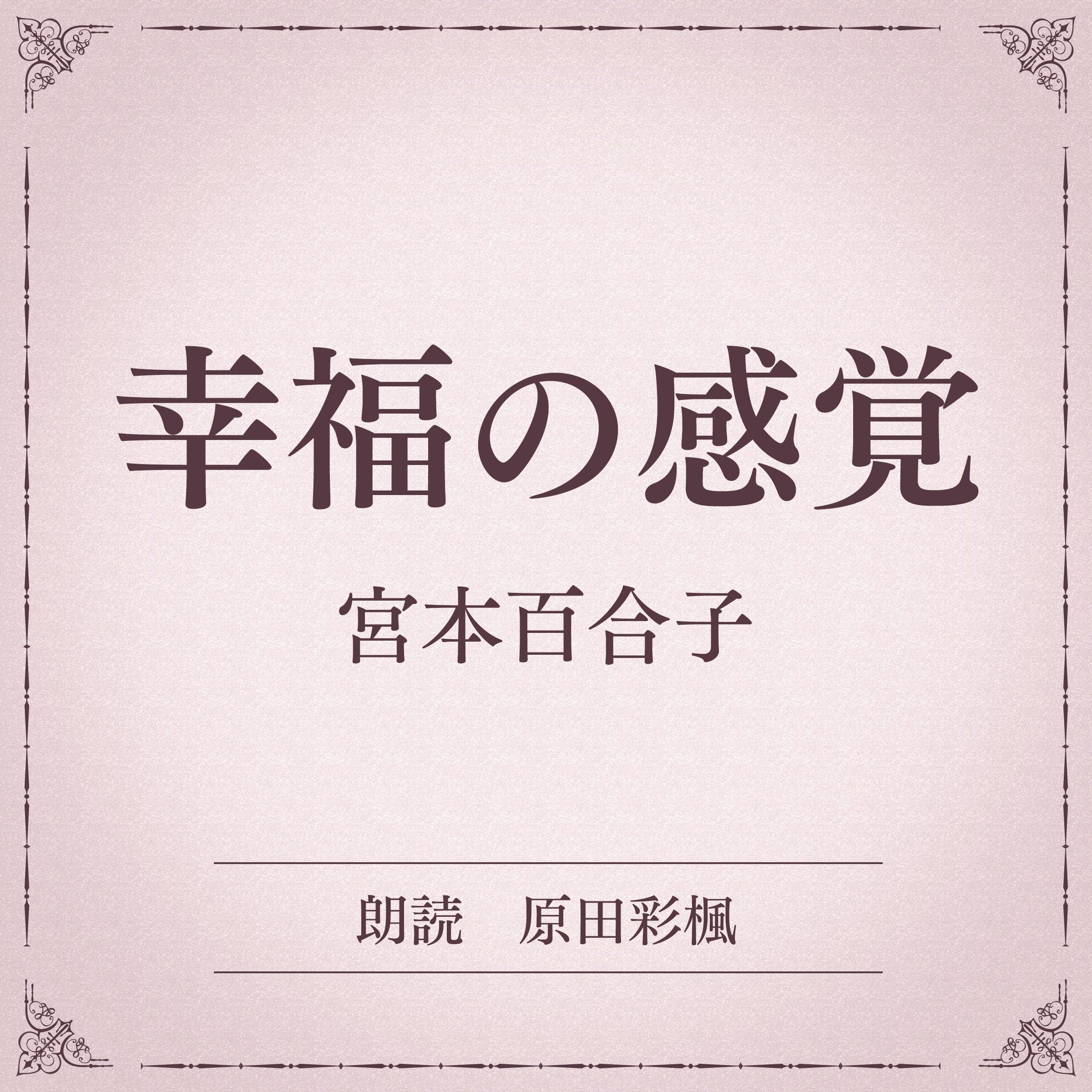 幸福の感覚（小学館の名作文芸朗読）