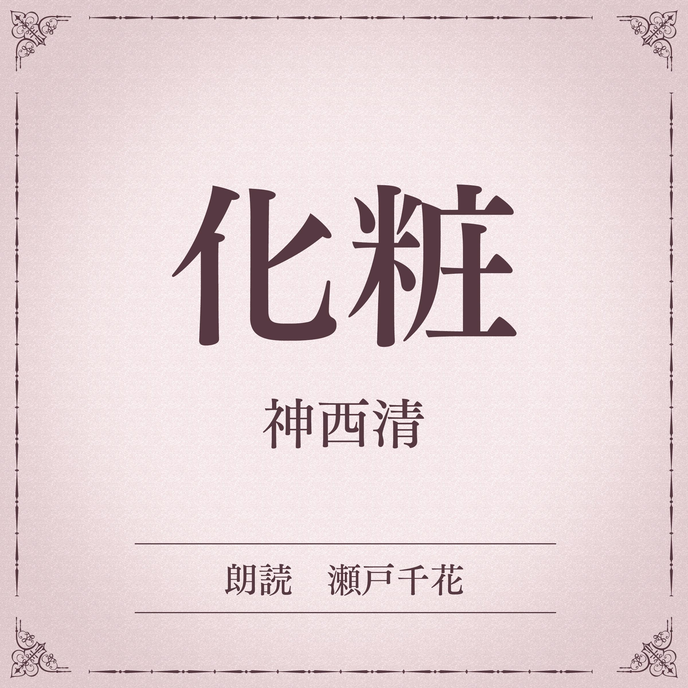 化粧（小学館の名作文芸朗読）