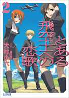 とある飛空士への恋歌 2(ガガガ文庫)