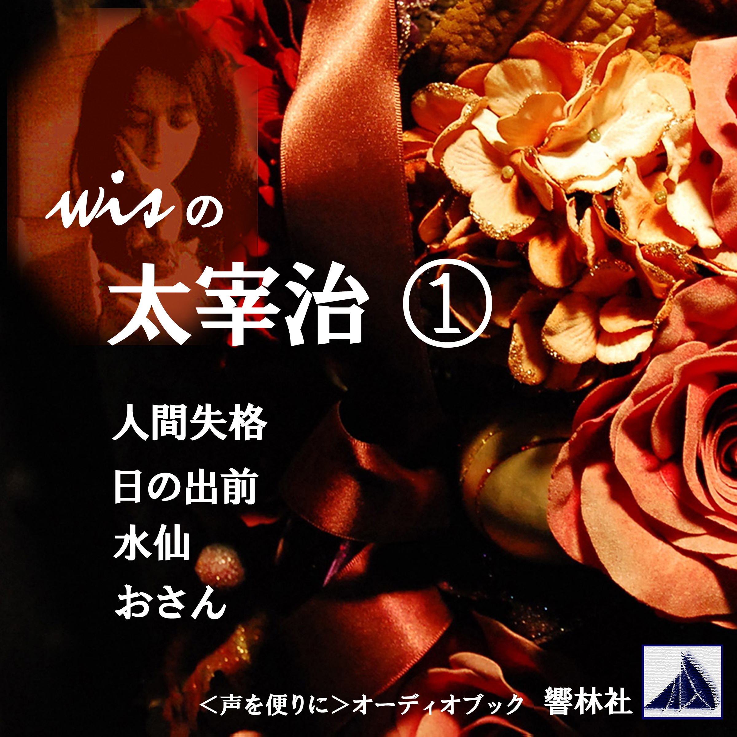 wis の太宰治1「人間失格／日の出前／水仙／おさん」