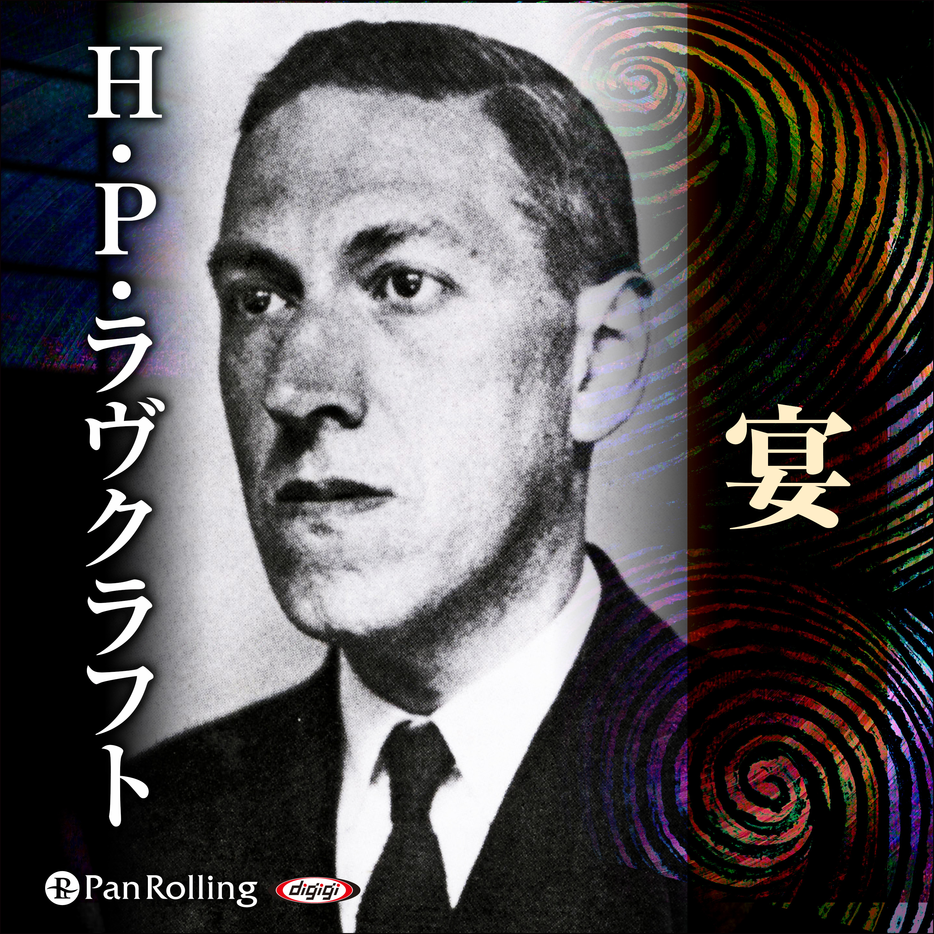 ラヴクラフト「宴」