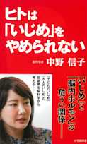 ヒトは「いじめ」をやめられない