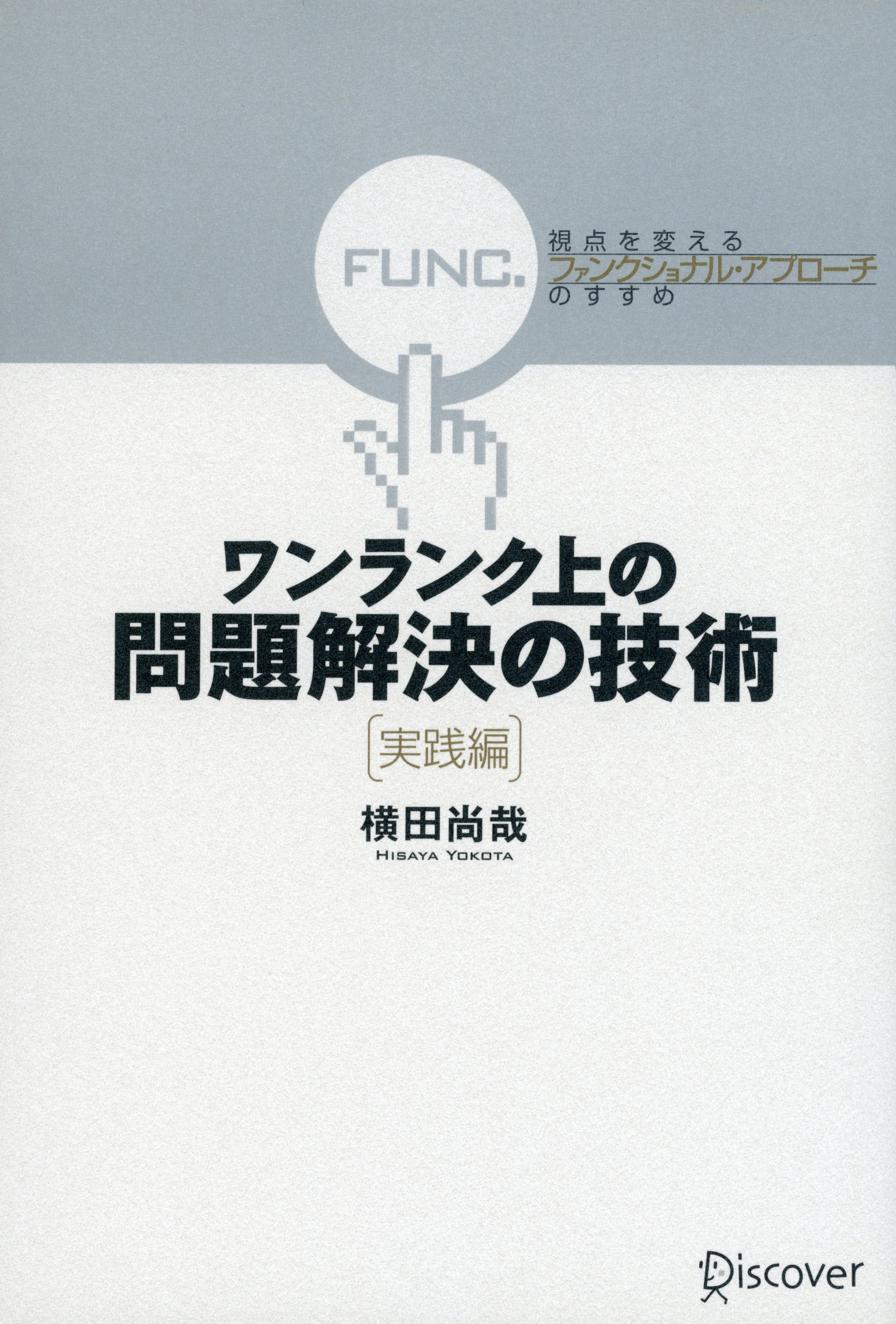 ワンランク上の問題解決の技術≪実践編≫