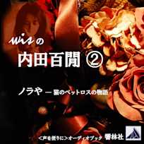 wisの内田百閒2-「ノラや」