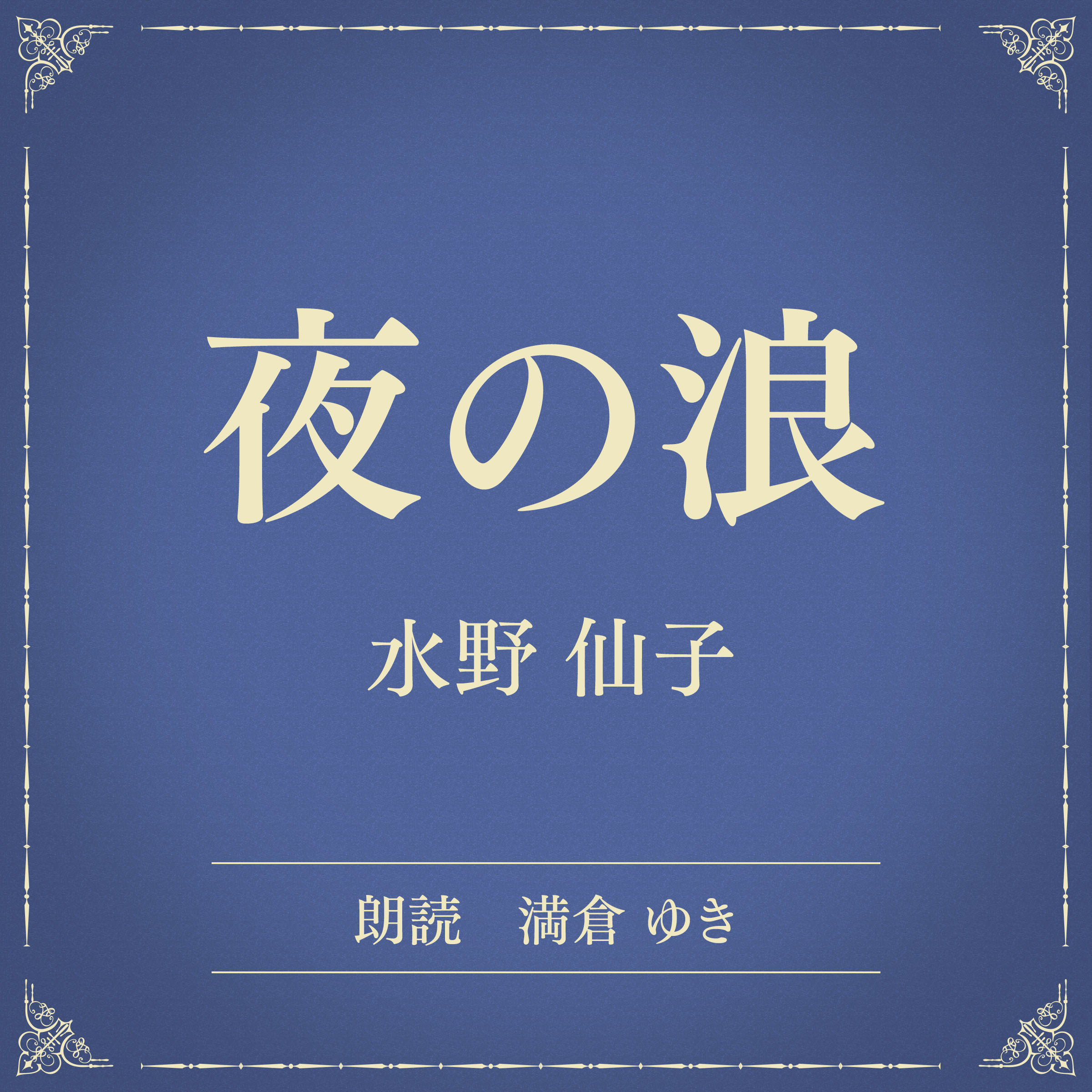 夜の浪（小学館の名作文芸朗読）