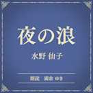 夜の浪(小学館の名作文芸朗読)