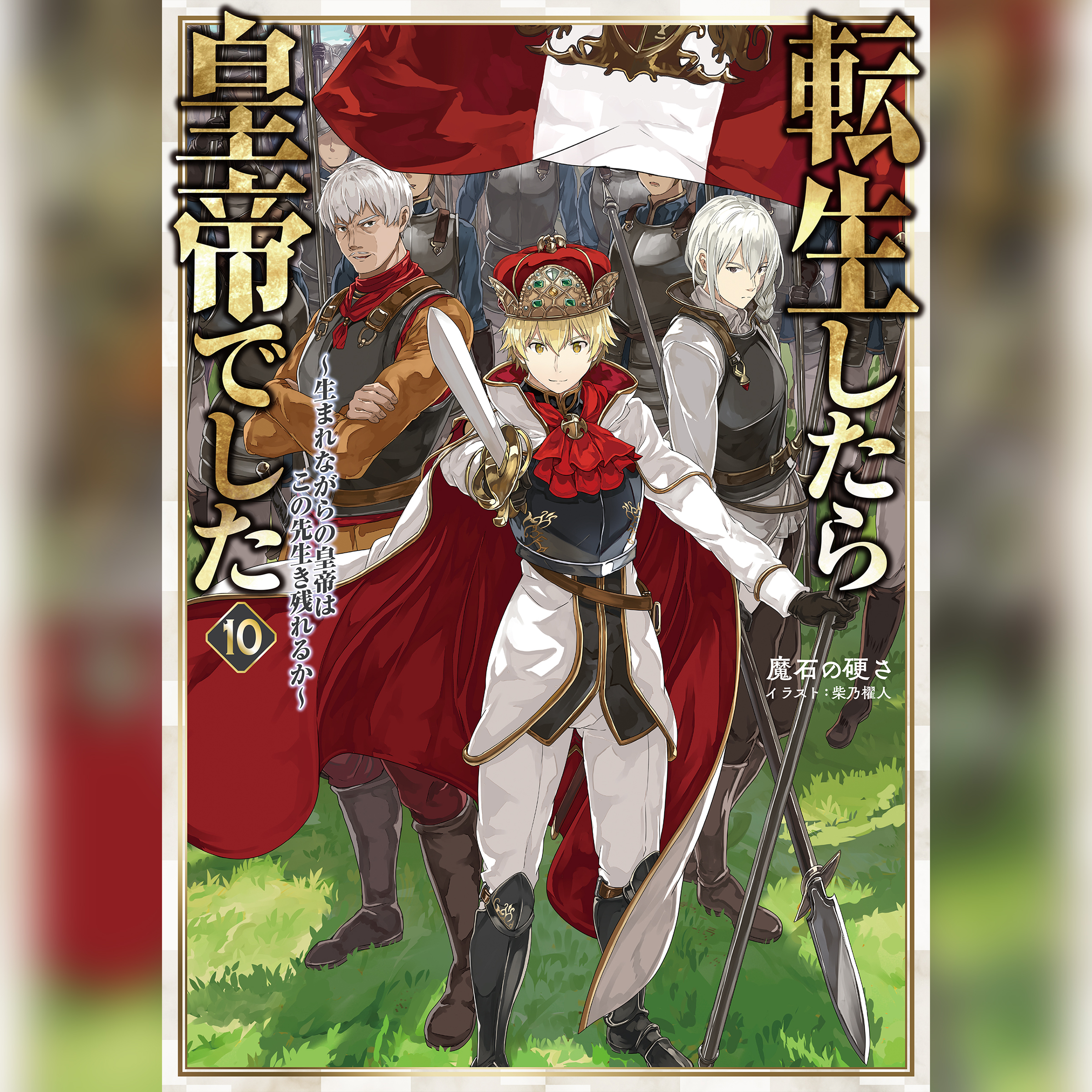 [10巻]転生したら皇帝でした10～生まれながらの皇帝はこの先生き残れるか～