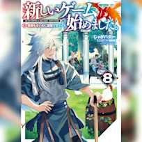 新しいゲーム始めました。8 ~使命もないのに最強です?~