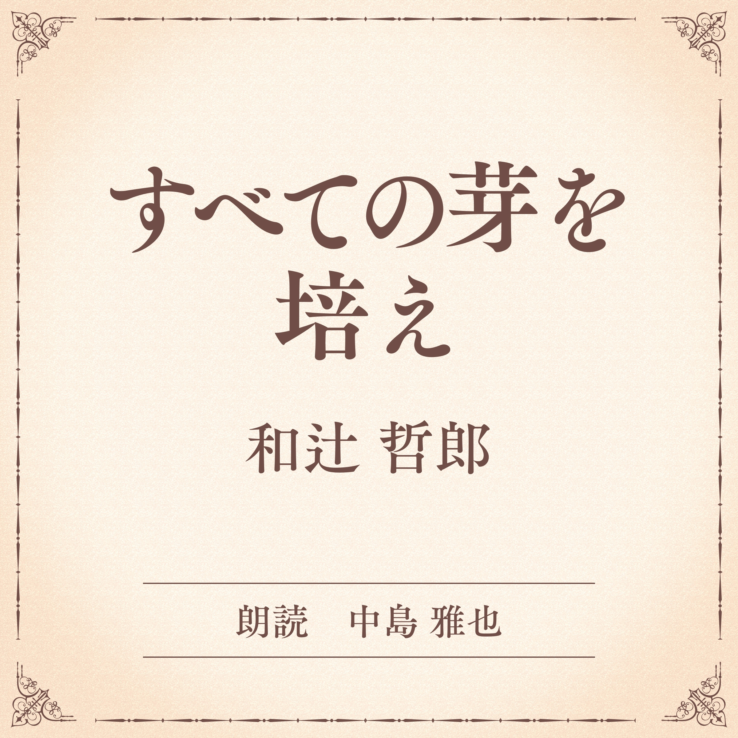 すべての芽を培え（小学館の名作文芸朗読）