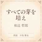 すべての芽を培え(小学館の名作文芸朗読)