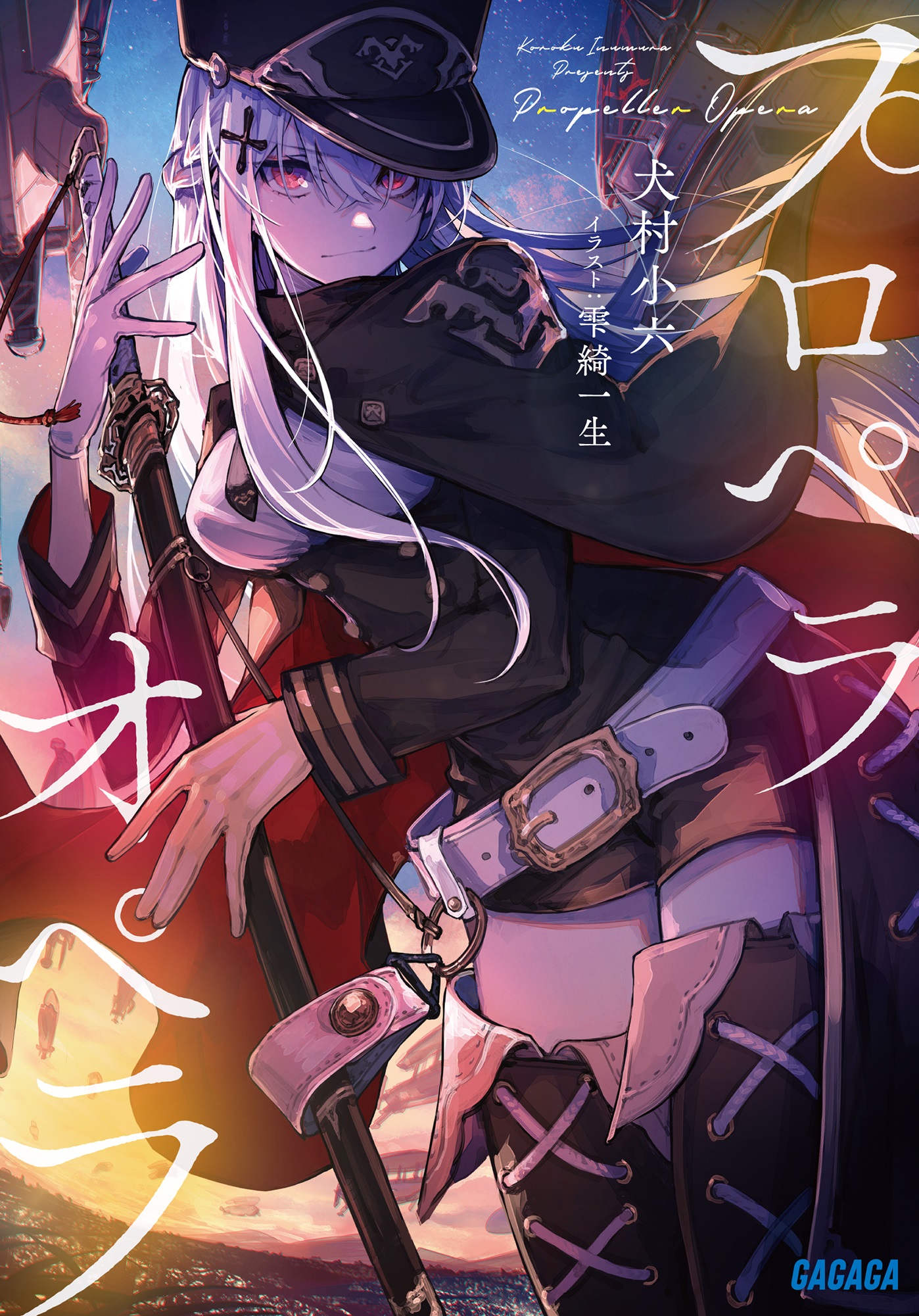 プロペラオペラ（ガガガ文庫）