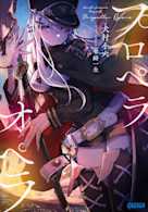 プロペラオペラ(ガガガ文庫)