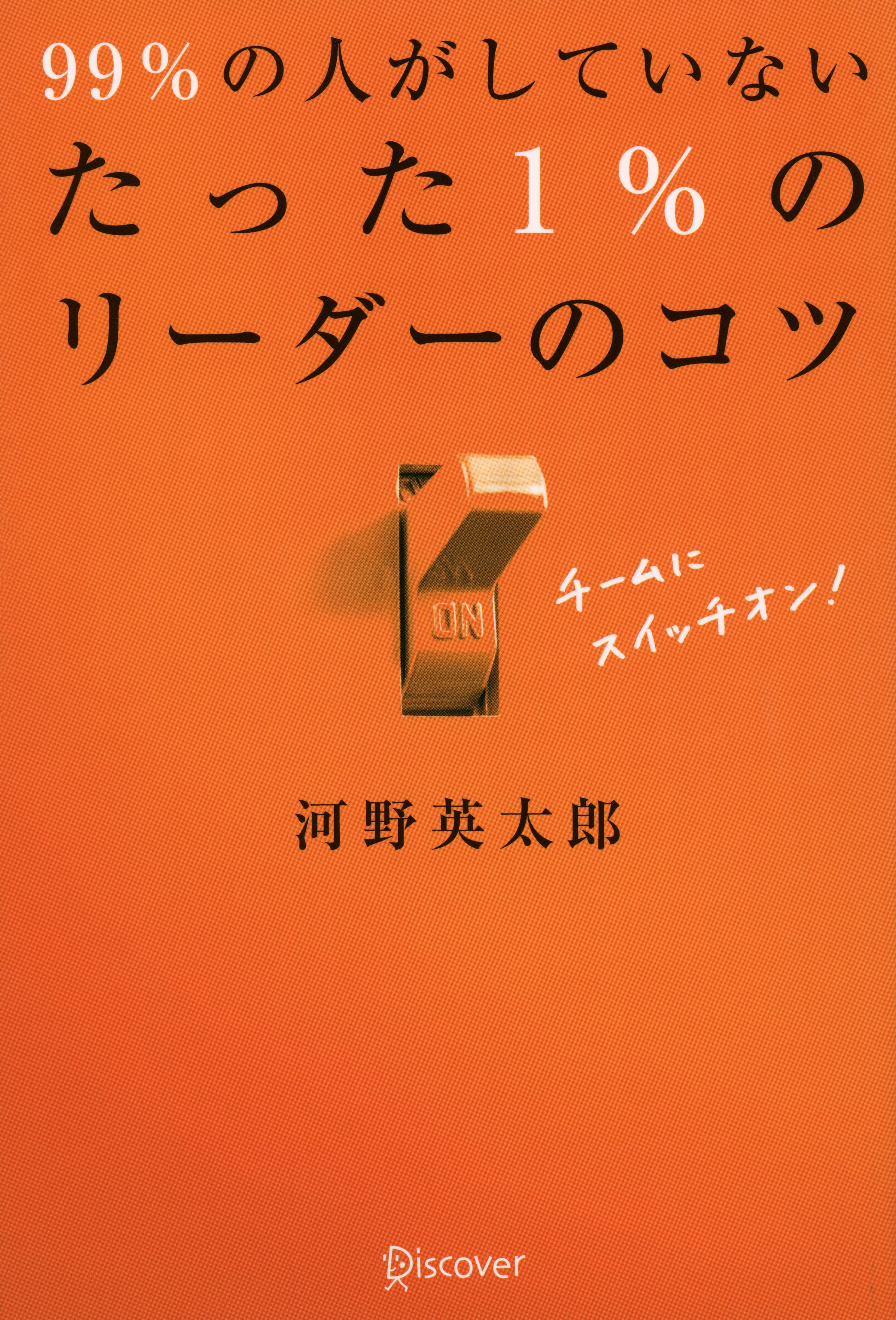 99%の人がしていない　たった1%のリーダーのコツ