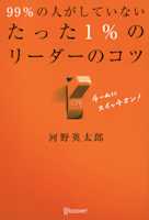 99%の人がしていない たった1%のリーダーのコツ