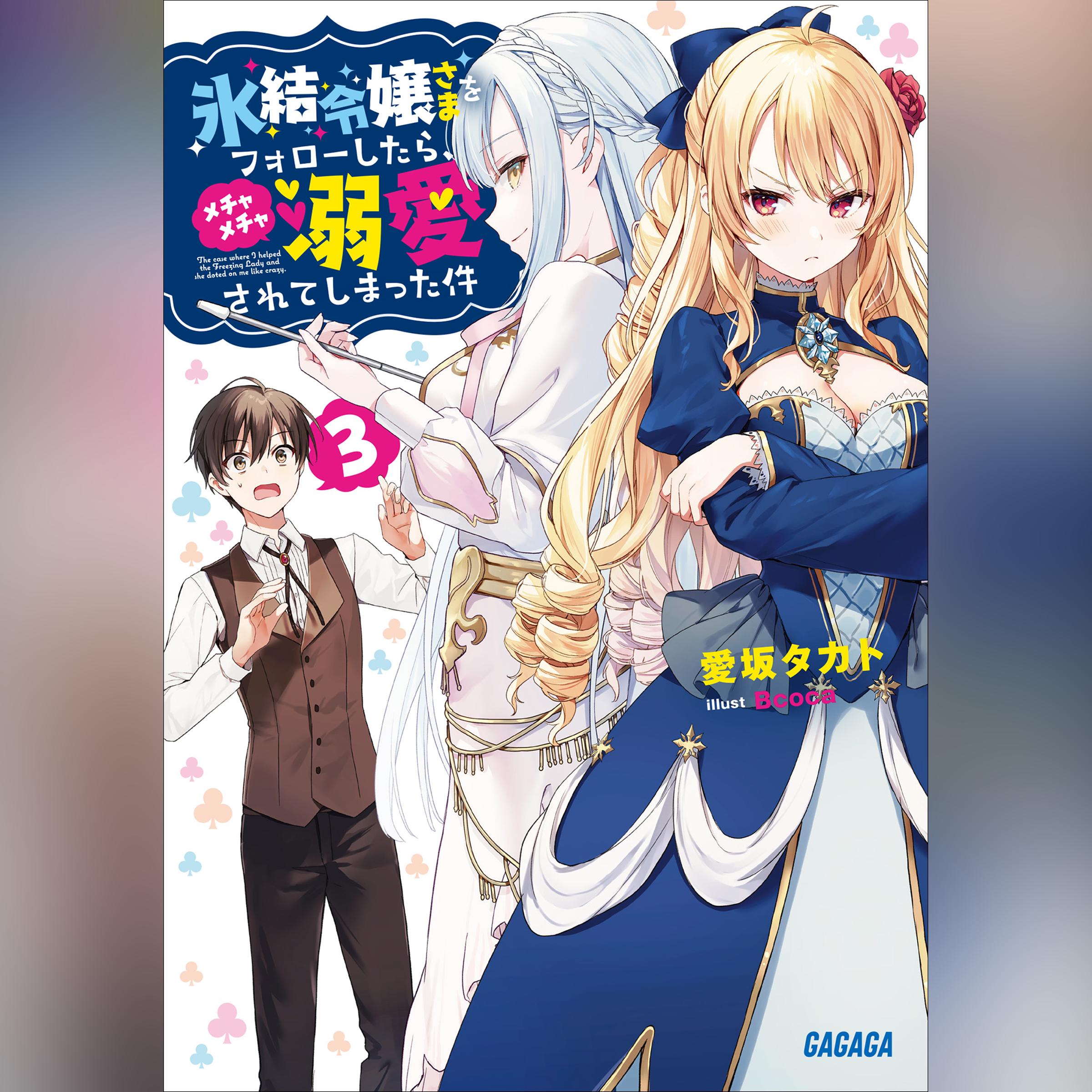 氷結令嬢さまをフォローしたら、メチャメチャ溺愛されてしまった件 3　（ガガガ文庫）