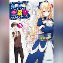 氷結令嬢さまをフォローしたら、メチャメチャ溺愛されてしまった件 3 (ガガガ文庫)