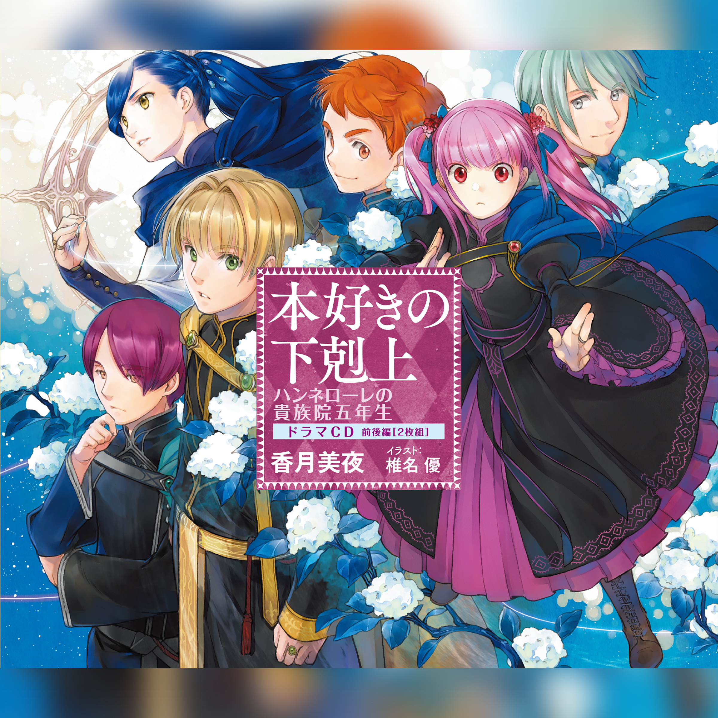 [CD11]本好きの下剋上　ハンネローレの貴族院五年生　ドラマCD