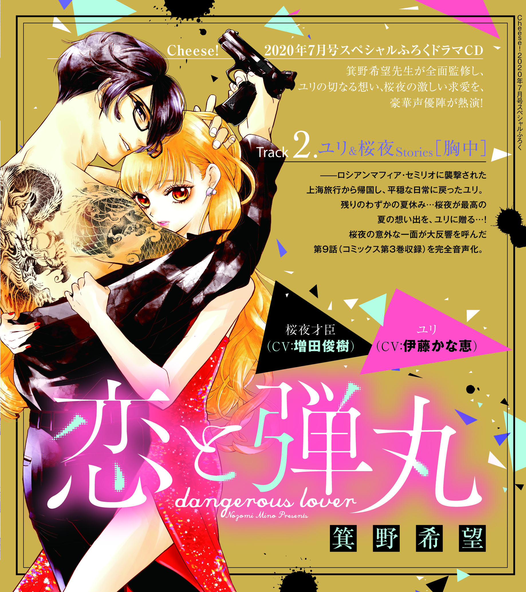 2　ドラマCD『恋と弾丸』箕野希望　ユリ＆桜夜Stories［胸中］　出演:ユリ（CV：伊藤かな恵）／桜夜才臣（CV:増田俊樹）