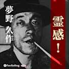 夢野久作「霊感!」