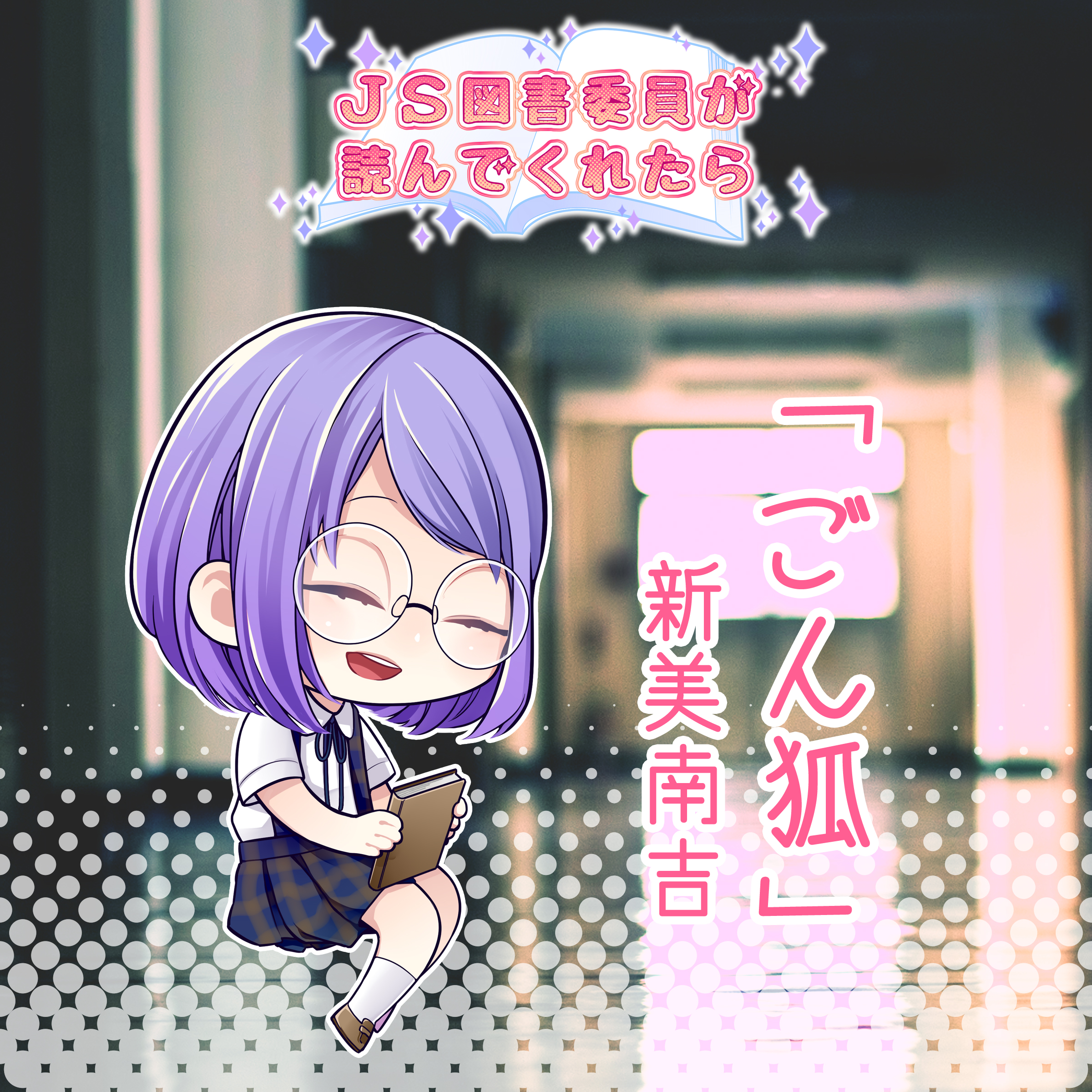 JS図書委員が読んでくれたらシリーズ「ごん狐」