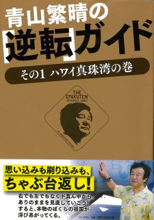 青山繁晴の「逆転」ガイド - その1 ハワイ真珠湾の巻 -