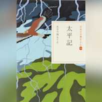 太平記(日本の古典をよむ 16)原文+現代語訳